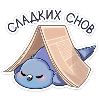 😴 9b6e5f34 СЛАДКИХ СНОВ птица, спящий, газета, милый, сонный, спокойной ночи telegram sticker