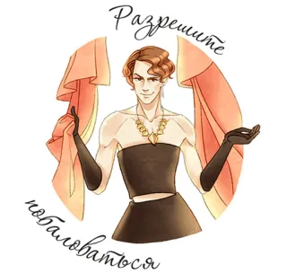 💃 d2582511 Разрешите побаловаться whatsapp sticker