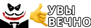 🤙 4cc0f2a8 УВЫ ВЕЧНО sticker, russisch, text, gesicht, emoji, ruf mich an hand telegram sticker