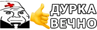 🥼 52e06a5e ДУРКА ВЕЧНО Meme, Sticker, Russisch, Krankenhaus, Irrenanstalt telegram sticker