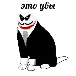 😼 6490533b это увы Katze, Anzug, Joker, Maske, Schnurrhaare telegram sticker