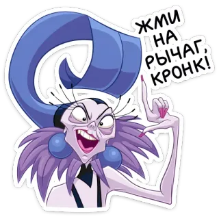 🕹 4f139105 Yzma The Emperor's New Groove Жми на рычаг, Кронк! Изма, Похождения императора, Disney, мультфильм, мультик, юмор whatsapp sticker