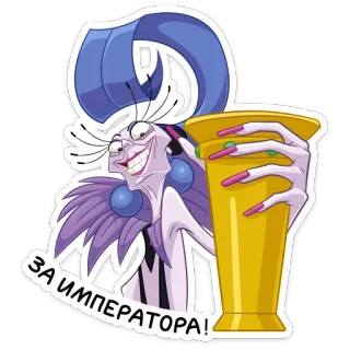 🍷 502775e2 Yzma The Emperor's New Groove ЗА ИМПЕРАТОРА! Изма, Похождения императора, Дисней, Злодей, Мультфильм whatsapp sticker