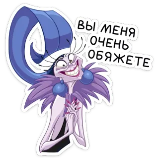 😀 51896f58 Yzma The Emperor's New Groove ВЫ МЕНЯ ОЧЕНЬ ОБЯЖЕТЕ Дисней, злодей, мультфильм, Похождения императора, Изма whatsapp sticker