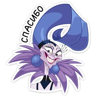 🙂 6bd63bef Yzma The Emperor's New Groove СПАСИБО мультфильм, Изма, Дисней, злодей, Похождения императора, спасибо whatsapp sticker