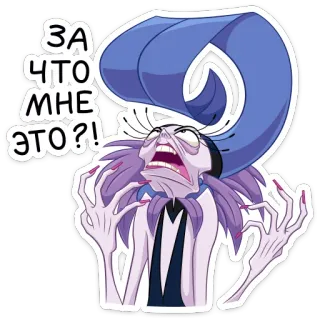 😫 a010f184 Yzma The Emperor's New Groove ЗА ЧТО МНЕ ЭТО?! Disney, мультфильм, Изма, злодейка, раздражённый, Похождения императора whatsapp sticker