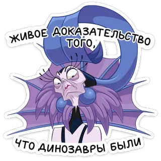 🤨 c7dcd2f0 Yzma The Emperor's New Groove Живое доказательство того, что динозавры были Изма, Дисней, Похождения императора, Мультфильм, Динозавр, Смешной, Русский whatsapp sticker