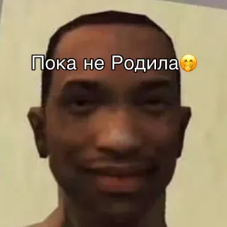 🤭 c0e57b07 CJ Grand Theft Auto: San Andreas Пока не Родила Видеоигра, CJ, Grand Theft Auto, San Andreas, Мем, смешно telegram sticker