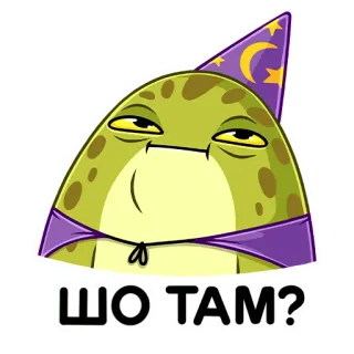 ❓ 716168c7 ШО ТАМ? Frosch, Zauberer, Aufkleber, Cartoon, Humor, Frage telegram sticker