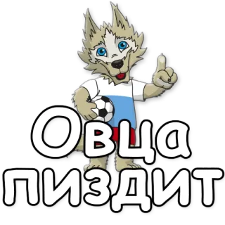 🐑 4e8f3da5 Овца пиздит loup, football, dessin animé, offensant whatsapp sticker