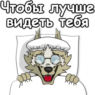 👵 81f2919e Чтобы лучше видеть тебя loup, lunettes, lit, animal, dessin animé whatsapp sticker
