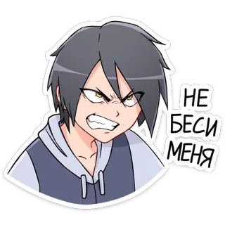 😡 8e702034 НЕ БЕСИ МЕНЯ zły, anime, zirytowany, kreskówka, sfrustrowany telegram sticker