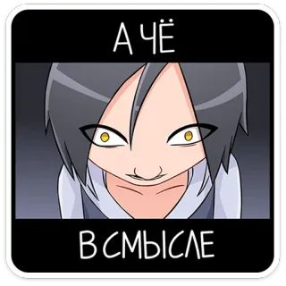 🤨 2405f03c А ЧЁ
В СМЫСЛЕ cartoon, anime, meme, russian, expression, confused telegram sticker
