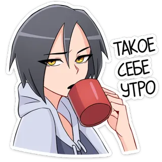 🌄 916c9c75 ТАКОЕ СЕБЕ УТРО anime, girl, coffee, morning, russian, sticker telegram sticker