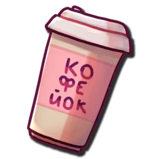 ☕️ be4a2ef2 Кофе
йок กาแฟ, เครื่องดื่ม, น้ำดื่ม, แก้ว, การ์ตูน, รัสเซีย telegram sticker