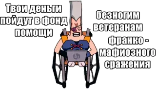 🧑‍🦽 9f887f56 Твои деньги пойдут в фонд помощи безногим ветеранам франко-мафиозного сражения charity, donation, veteran, disability, fundraising whatsapp sticker