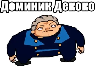 🥷 d8c65245 Доминик Декоко whatsapp sticker