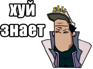 🤤 25232bd7 хуй знает russisch, vloeken, anime, meme, ondersteboven whatsapp sticker