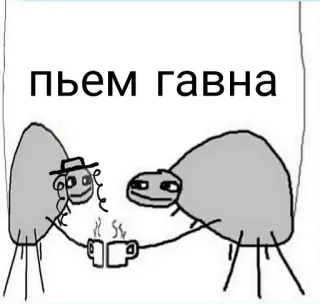 🤨 048a052b пьем гавна пить, кофе, мультфильм, оскорбительный, русский whatsapp sticker
