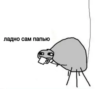 🤪 7aa4e9b6 ладно сам папью паук, пьющий, кофе, мем, смешной whatsapp sticker