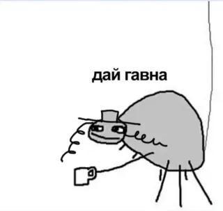 🤪 e947aff8 дай гавна оскорбительный, текст, русский, мем, мультфильм whatsapp sticker