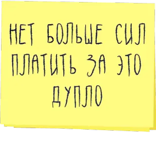🙆 1784db14 НЕТ БОЛЬШЕ СИЛ ПЛАТИТЬ ЗА ЭТО ДУПЛО russian, offensive, swear, insult telegram sticker
