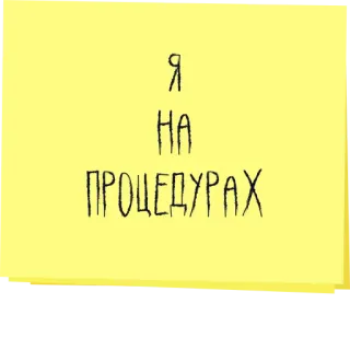 💆‍♂️ 1cd14736 Я
НА
ПРОЦЕДУРАХ text, russian, procedure, note telegram sticker
