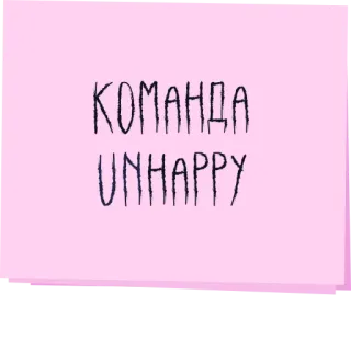 🥴 210be1a4 КОМАНДА UNHAPPY telegram sticker