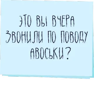 👜 22057a3f ЭТО ВЫ ВЧЕРА ЗВОНИЛИ ПО ПОВОДУ АВОСЬКИ? russian, text, question telegram sticker