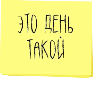 🤲 2c7bd06c ЭТО ДЕНЬ ТАКОЙ russian text, sticker, note telegram sticker