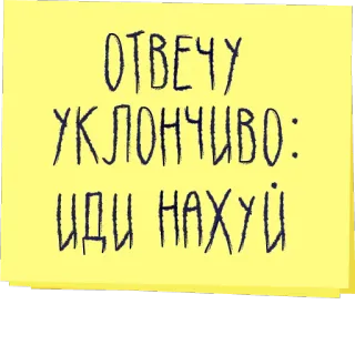 🖕 31b056ac ОТВЕЧУ УКЛОНЧИВО: ИДИ НАХУЙ russian, swear word, offensive, text, idi nahui telegram sticker