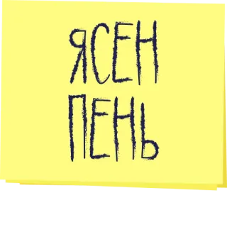 ☝️ 3c0a5b3b ЯСЕН ПЕНЬ russian, phrase, slang, expression telegram sticker