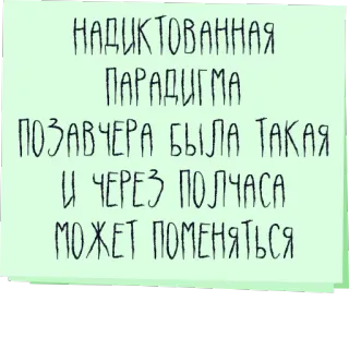 👾 3d88cd8b НАДИКТОВАННАЯ
ПАРАДИГМА
ПОЗАВЧЕРА БЫЛА ТАКАЯ
И ЧЕРЕЗ ПОЛЧАСА
МОЖЕТ ПОМЕНЯТЬСЯ text, russian, paradigm, quote telegram sticker