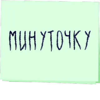 ☝ 4217b65f МИНУТОЧКУ russian, text, message telegram sticker