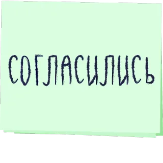 ✅ 44d9811b СОГЛАСИЛИСЬ text, russian telegram sticker