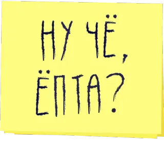 💁 4d47a7a2 НУ ЧЁ, ЁПТА? russian, text, offensive telegram sticker