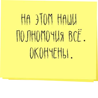 🤷‍♂️ 52f45ce9 НА ЭТОМ НАШИ
ПОЛНОМОЧИЯ ВСЁ.
ОКОНЧЕНЫ. text, russian, phrase telegram sticker