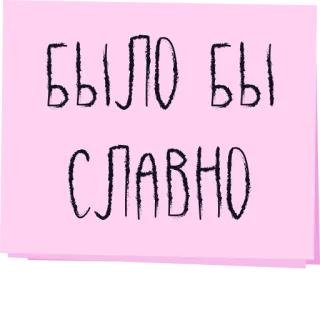 👍 52f7c18d БЫЛО БЫ СЛАВНО russian, text, quote, славно, фраза telegram sticker
