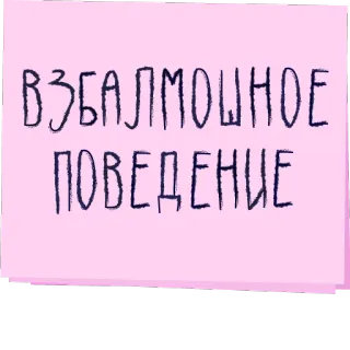 💃 5f464b0a ВЗБАЛМОШНОЕ ПОВЕДЕНИЕ russian, text, pink, sticky note telegram sticker
