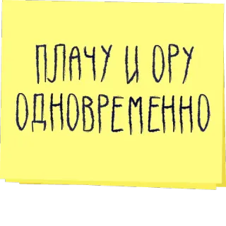 😭 61d5ba0a ПЛАЧУ И ОРУ ОДНОВРЕМЕННО cry, scream, simultaneously, russian, text telegram sticker