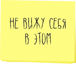 🙈 6d48a3ab НЕ ВИЖУ СЕБЯ
В ЭТОМ russian, text, phrase, yellow, sticker, note telegram sticker
