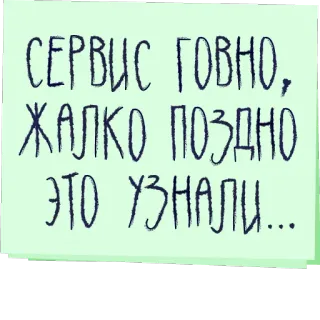 💩 75e775ee СЕРВИС ГОВНО, ЖАЛКО ПОЗДНО ЭТО УЗНАЛИ... russian, text, insult telegram sticker