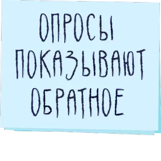 👥 77feb1db ОПРОСЫ ПОКАЗЫВАЮТ ОБРАТНОЕ text, russian, survey, opposite telegram sticker