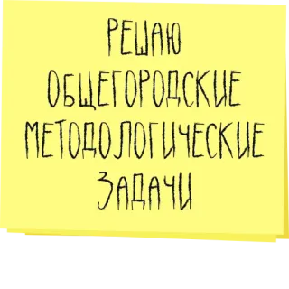 🤙 7fba1331 РЕШАЮ ОБЩЕГОРОДСКИЕ МЕТОДОЛОГИЧЕСКИЕ ЗАДАЧИ russian, text, yellow, note telegram sticker