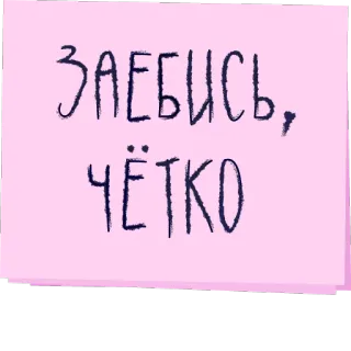 👍 80b399a1 ЗАЕБИСЬ, ЧЁТКО russian, swear words, slang telegram sticker