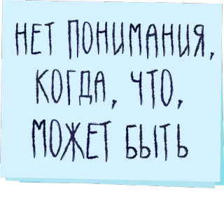 👐 84b9e36c НЕТ ПОНИМАНИЯ, КОГДА, ЧТО, МОЖЕТ БЫТЬ telegram sticker