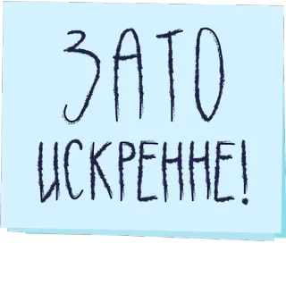 💙 8895f1e1 ЗАТО ИСКРЕННЕ! russian, text, искренне, зато telegram sticker