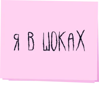 🤯 89672fc0 Я В ШОКАХ russian, shock, phrase, expression telegram sticker