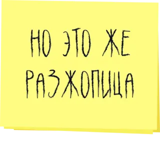 👎 969bc619 НО ЭТО ЖЕ РАЗЖОПИЦА russian, offensive, text, sticker, phrase telegram sticker