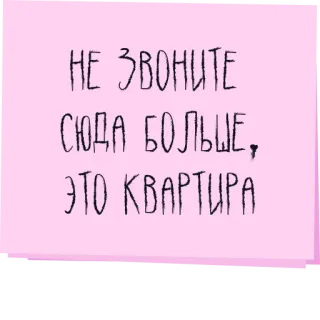 ☎️ 99dd4e6a НЕ ЗВОНИТЕ
СЮДА БОЛЬШЕ,
ЭТО КВАРТИРА text, russian, note, message telegram sticker